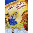 russische bücher: Фомкина А. - Мы славим Христа. Книга-раскраска
