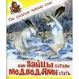 russische bücher: Ермолова Е. - Как зайцы хотели медведями стать