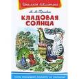 russische bücher: Пришвин М.М. - Кладовая солнца