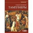 russische bücher: Варанелли С. - Тамплиеры