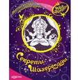 russische bücher: Сост. Латушко Ю. - Секреты Шахерезады