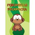 russische bücher:  - Обезьянка. Говорящая раскраска