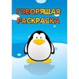 russische bücher:  - Пингвинчик. Говорящая раскраска