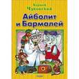 russische bücher: Чуковский К. - Айболит и Бармалей