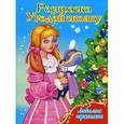 russische bücher:  - Угадай сказку. Раскраска. Любимые персонажи