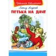 russische bücher: Андреев Л. - Петька на даче