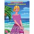 russische bücher:  - Большая книжка-раскраска "Модницы". Внутренний блок 1 краска