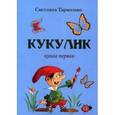 russische bücher: Тарасенко С. - Кукулик. Книга 1