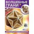 russische bücher:  - Волшебные грани №5. Большой додекаэдр. Звездчатый многогранник