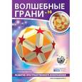 russische bücher:  - Волшебные грани №10 Усеченный многогранник "Малый иксо-иксо-додекаэдр"