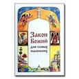 russische bücher: Куломзина С. - Закон Божий для самых маленьких