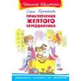 russische bücher: Прокофьева С.Л. - Приключения желтого чемоданчика