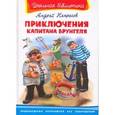 russische bücher: Некрасов А. - Приключения капитана Врунгеля