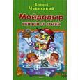 russische bücher: Чуковский К. - Мойдодыр сказка и стихи