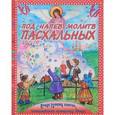 russische bücher: Каткова В. - Под напев молитв пасхальных