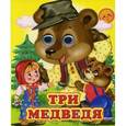 russische bücher:  - Три медведя