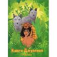 russische bücher: Киплинг Р. - Книга Джунглей: сборник рассказов