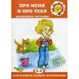 russische bücher: Колдина Д.Н. - Про меня и про тебя. Жизненные ситуации