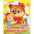 russische bücher: Барто А. - Уронили Мишку на пол…