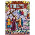 russische bücher: Поселянин Е.Н. (Погожев) - Кто первым вошел в рай? Пасхальное предание