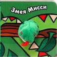 russische bücher:  - Змея Мисси. Книжка-игрушка