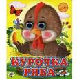 russische bücher:  - Курочка Ряба