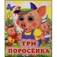 russische bücher: Лиходед В. - Три поросенка