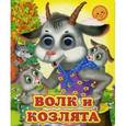 russische bücher:  - Волк и козлята