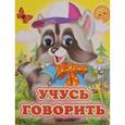 russische bücher:  - Учусь говорить