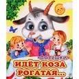 russische bücher:  - Идет коза рогатая. Потешки