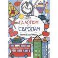russische bücher: Позднякова М. - Галопом по Европам. Раскраска-познавалка про кота Васю и его друзей