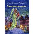 russische bücher: Андерсен Г.Х. - Христианские сказки