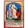 russische bücher:  - Пастырь словесных овец. Житие святителя Спиридона Тримифунтского (Сошествия)