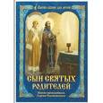 russische bücher:  - Сын святых родителей. Житие преподобного Сергия Радонежского. Серия "Жития святых для детей".