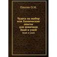 russische bücher: Ольгин О. - Чудеса на выбор. Химические опыты для новичков