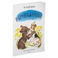 russische bücher: Чаплина В. - Рычик и Ласка