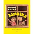 russische bücher: Носов Н. - Замазка