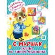 russische bücher: Маршак С.Я. - Сказка об умном мышонке