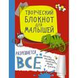 russische bücher:  - Творческий блокнот для малышей