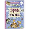 russische bücher: Козлов С.Г. - Ёжик в тумане. Сказки