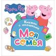russische bücher:  - Свинка Пеппа. Моя семья (Книжка с окошками)