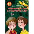 russische bücher: Токмакова И.П. - Людмилка и Тим в сказочном саду