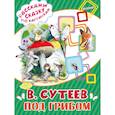 russische bücher: Сутеев В.Г. - Под грибом