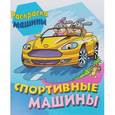 russische bücher:  - Спортивные машины