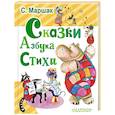 russische bücher: Маршак С.Я. - Сказки. Азбука. Стихи
