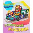 russische bücher:  - Гоночные машины