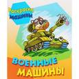 russische bücher:  - Военные машины