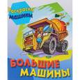 russische bücher:  - Большие машины