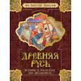 russische bücher: Емец Д. - Древняя Русь.История в рассказах для школьников
