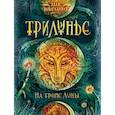 russische bücher: Вологжанина А. - Трилунье.1.На тропе луны